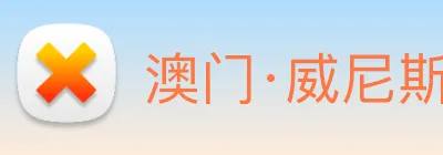 澳门·威尼斯人(中国)官方网站 logo